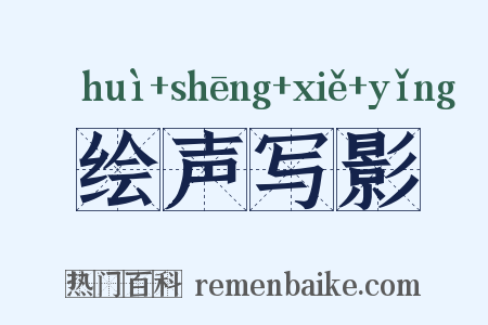 绘声写影是什么意思的图片